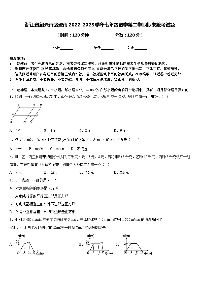 浙江省绍兴市诸暨市2022-2023学年七年级数学第二学期期末统考试题含答案第1页