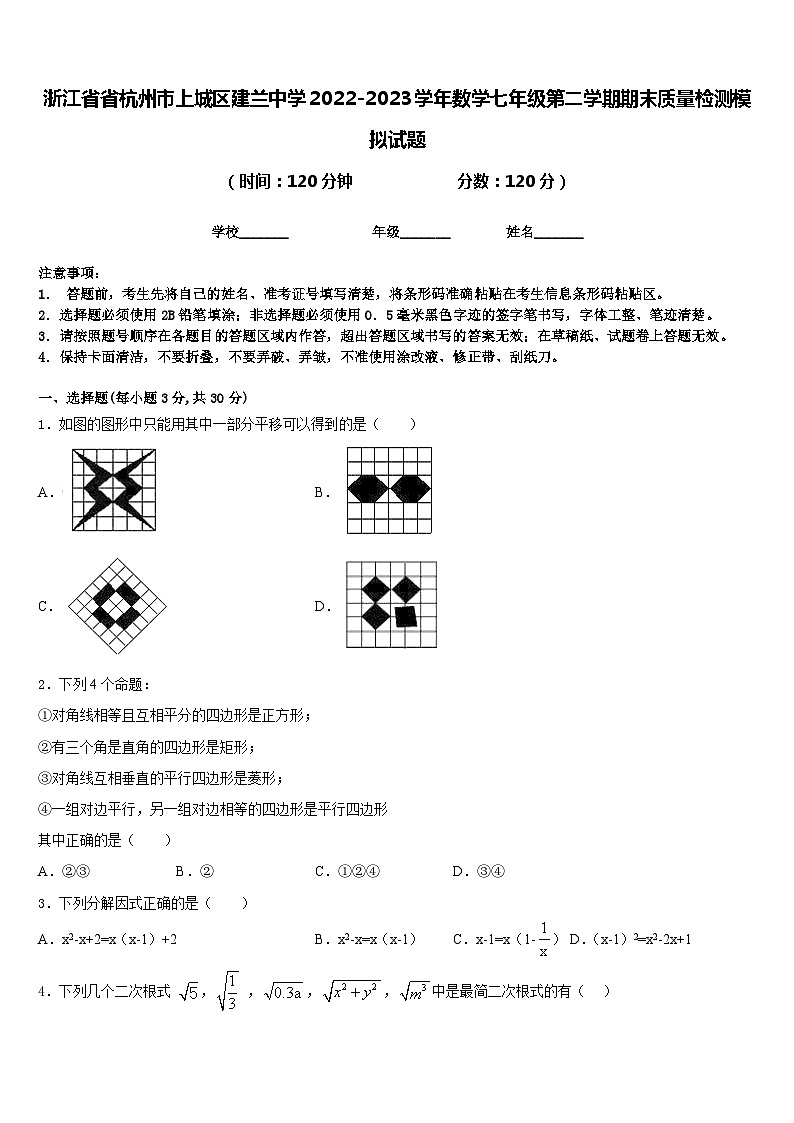 浙江省省杭州市上城区建兰中学2022-2023学年数学七年级第二学期期末质量检测模拟试题含答案第1页