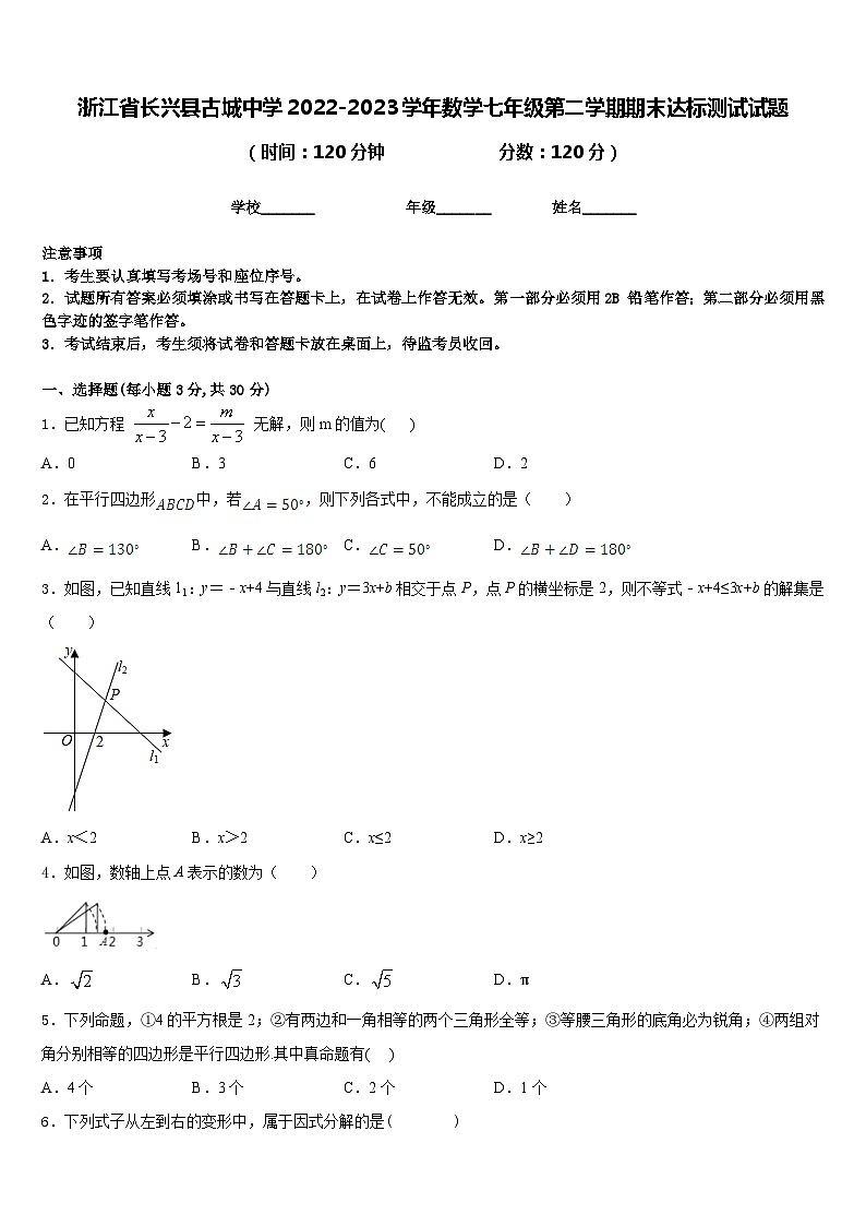 浙江省长兴县古城中学2022-2023学年数学七年级第二学期期末达标测试试题含答案第1页