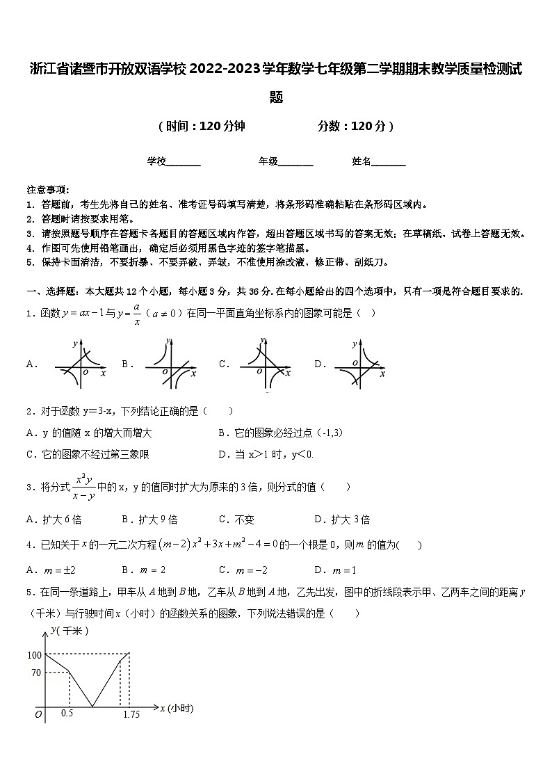 浙江省诸暨市开放双语学校2022-2023学年数学七年级第二学期期末教学质量检测试题含答案第1页