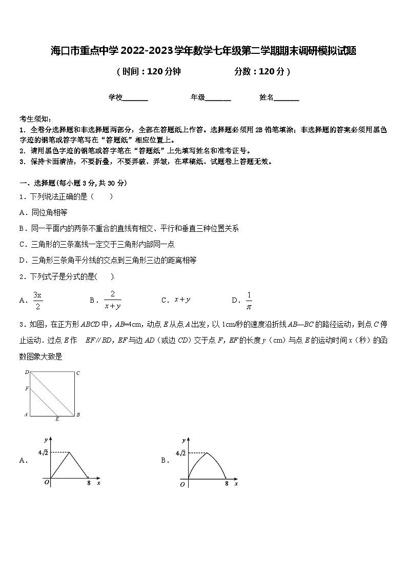 海口市重点中学2022-2023学年数学七年级第二学期期末调研模拟试题含答案第1页