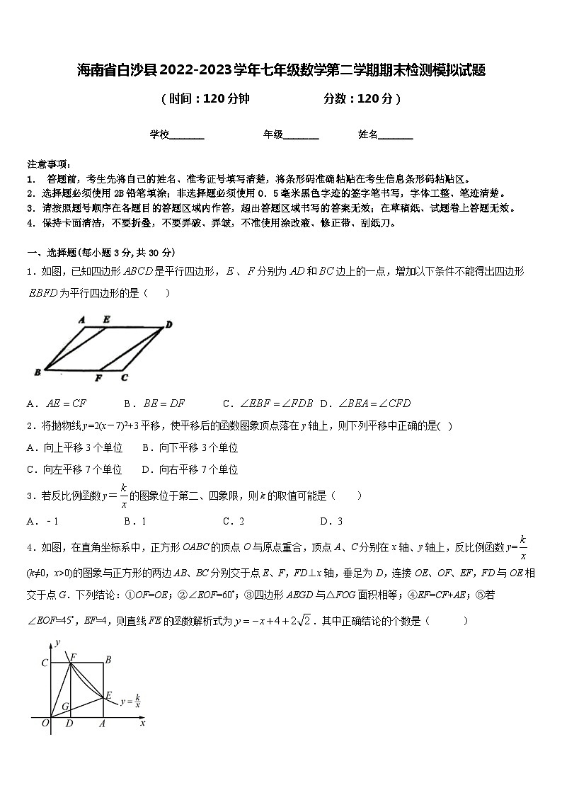 海南省白沙县2022-2023学年七年级数学第二学期期末检测模拟试题含答案第1页