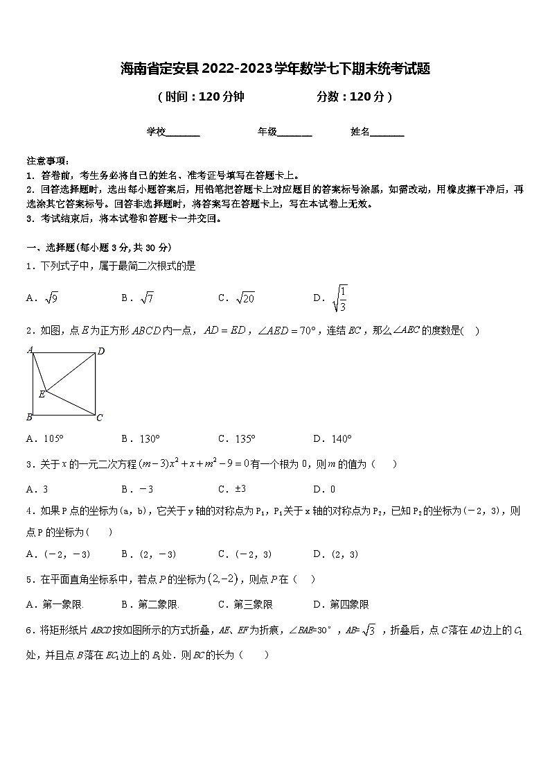 海南省定安县2022-2023学年数学七下期末统考试题含答案第1页