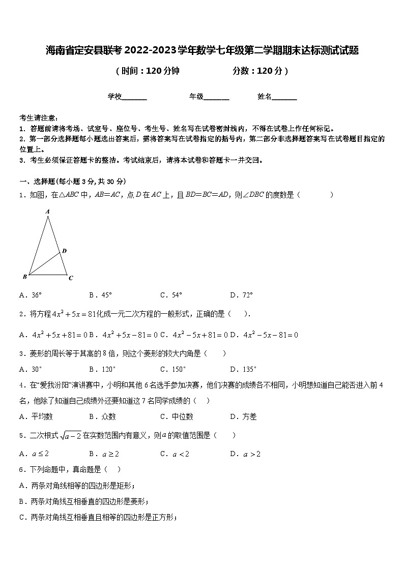 海南省定安县联考2022-2023学年数学七年级第二学期期末达标测试试题含答案第1页