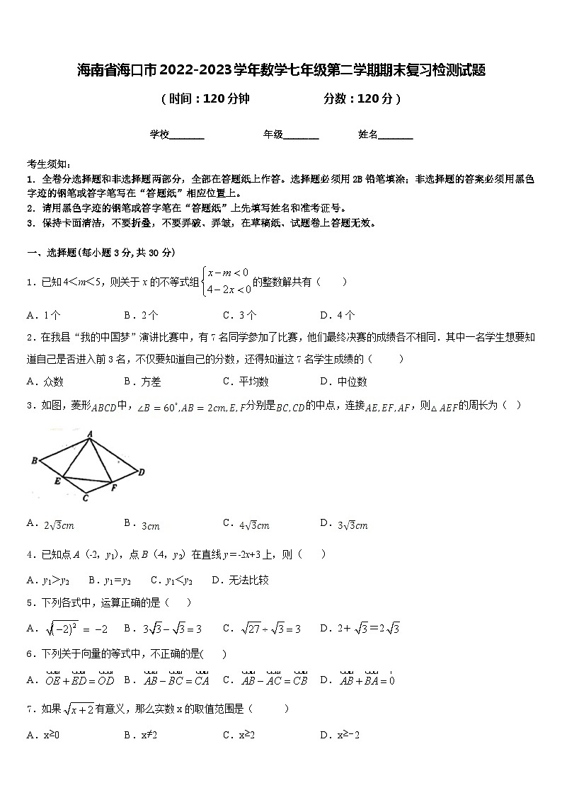 海南省海口市2022-2023学年数学七年级第二学期期末复习检测试题含答案第1页