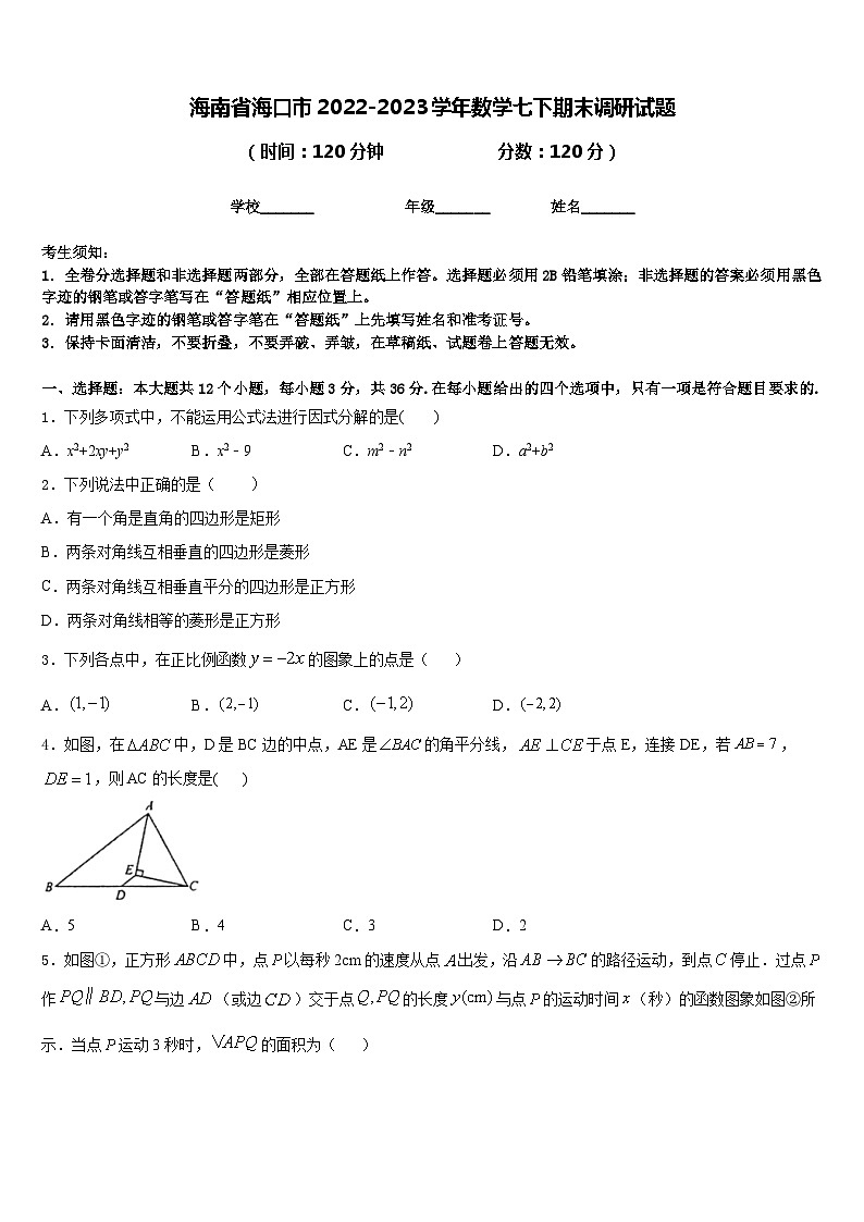 海南省海口市2022-2023学年数学七下期末调研试题含答案01
