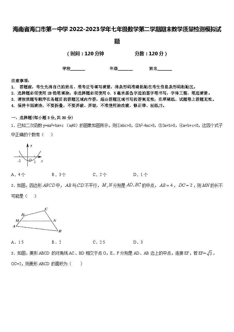 海南省海口市第一中学2022-2023学年七年级数学第二学期期末教学质量检测模拟试题含答案01