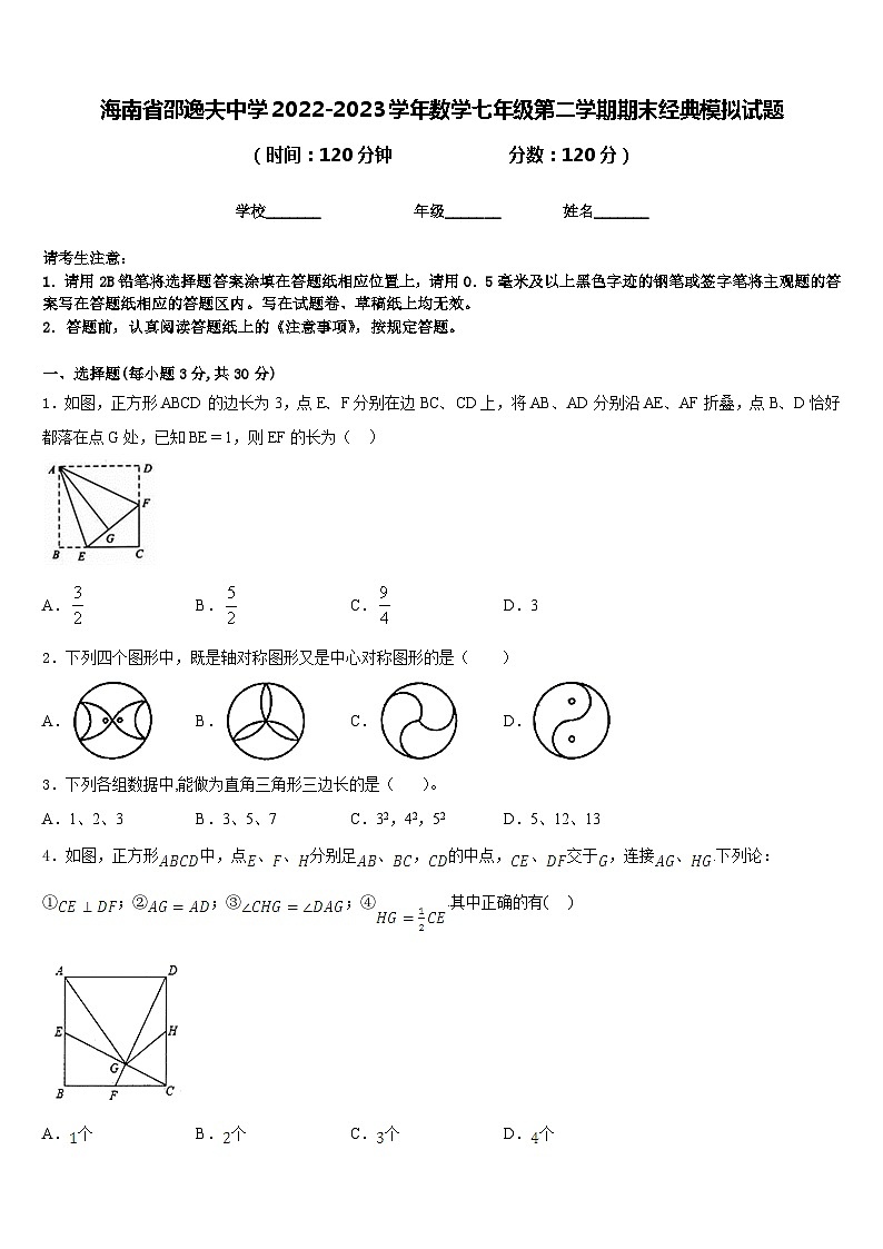 海南省邵逸夫中学2022-2023学年数学七年级第二学期期末经典模拟试题含答案01