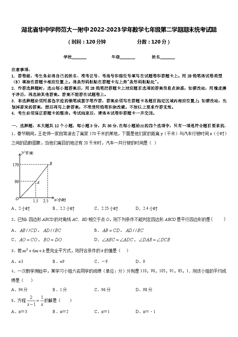 湖北省华中学师范大一附中2022-2023学年数学七年级第二学期期末统考试题含答案第1页