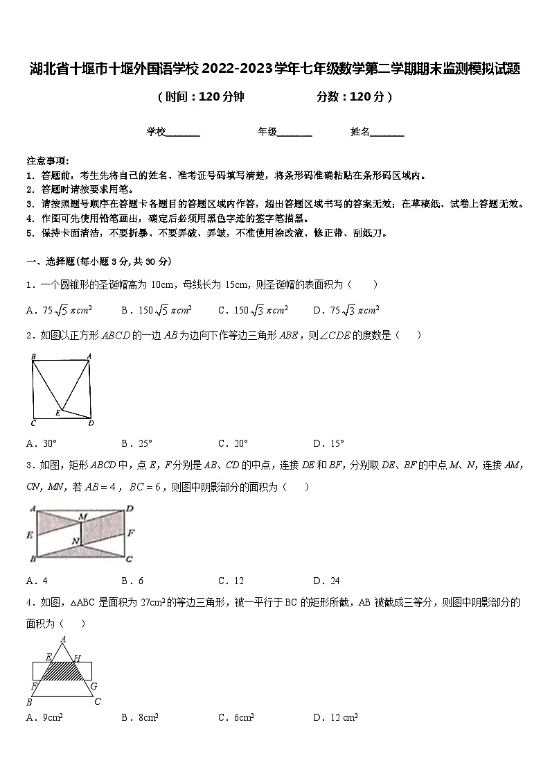 湖北省十堰市十堰外国语学校2022-2023学年七年级数学第二学期期末监测模拟试题含答案第1页