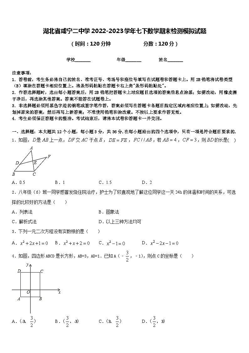 湖北省咸宁二中学2022-2023学年七下数学期末检测模拟试题含答案第1页