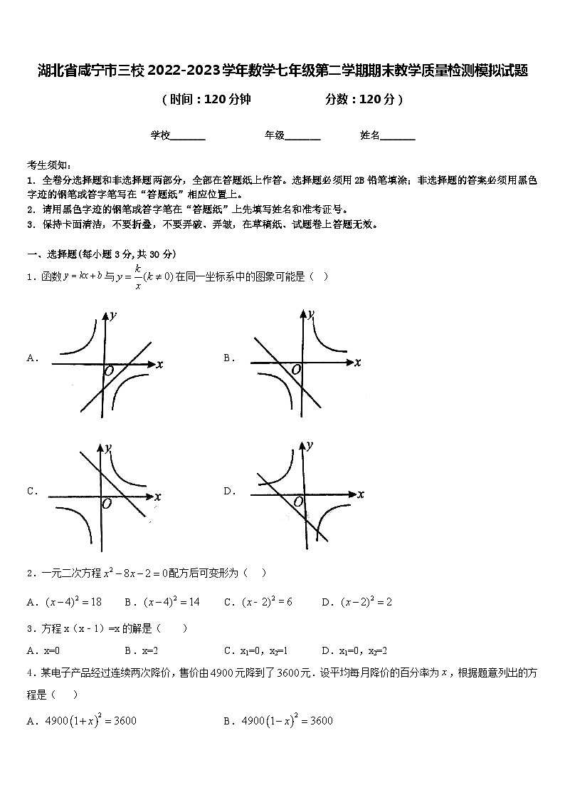 湖北省咸宁市三校2022-2023学年数学七年级第二学期期末教学质量检测模拟试题含答案01
