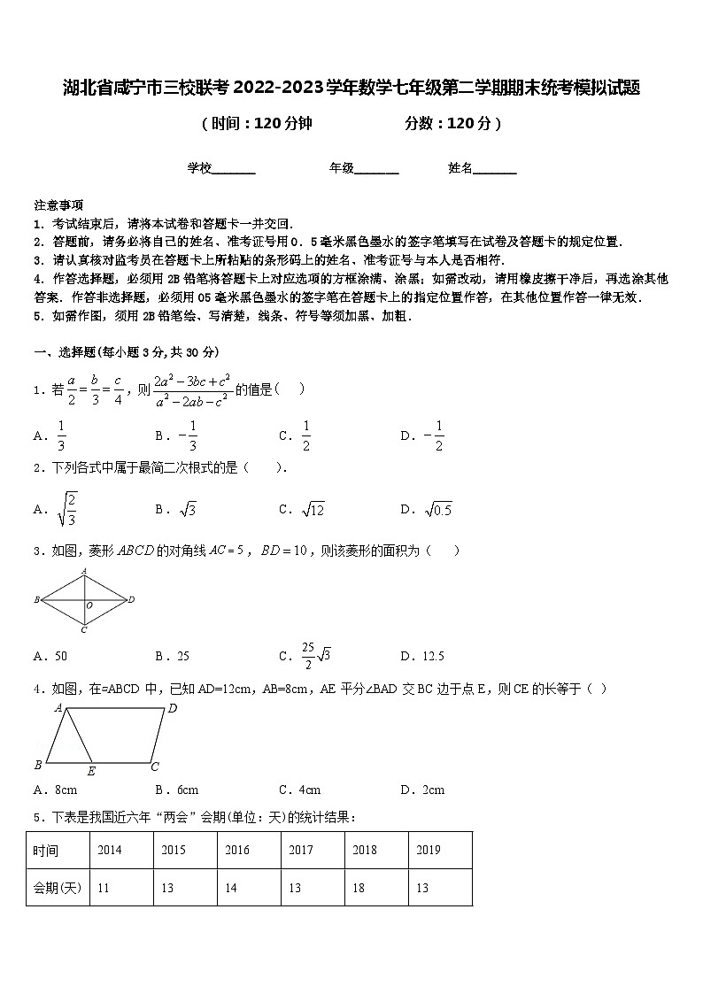 湖北省咸宁市三校联考2022-2023学年数学七年级第二学期期末统考模拟试题含答案01