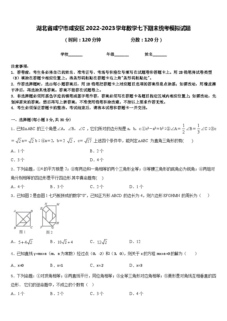 湖北省咸宁市咸安区2022-2023学年数学七下期末统考模拟试题含答案01