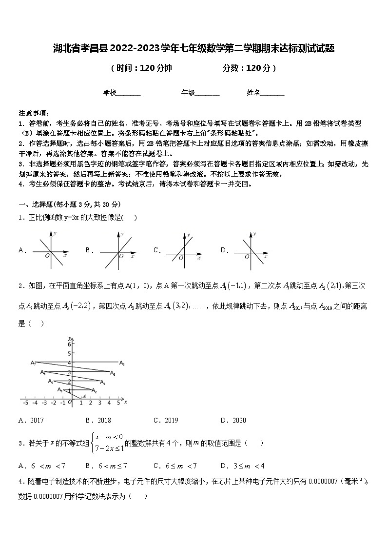 湖北省孝昌县2022-2023学年七年级数学第二学期期末达标测试试题含答案第1页