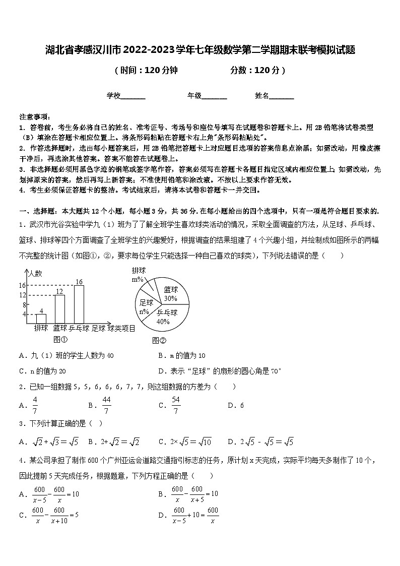 湖北省孝感汉川市2022-2023学年七年级数学第二学期期末联考模拟试题含答案第1页