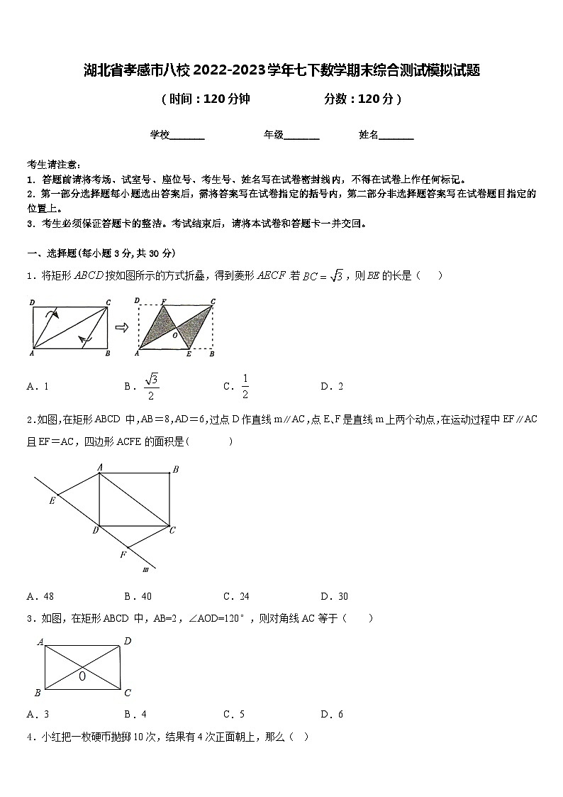 湖北省孝感市八校2022-2023学年七下数学期末综合测试模拟试题含答案第1页