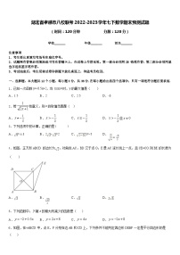 湖北省孝感市八校联考2022-2023学年七下数学期末预测试题含答案