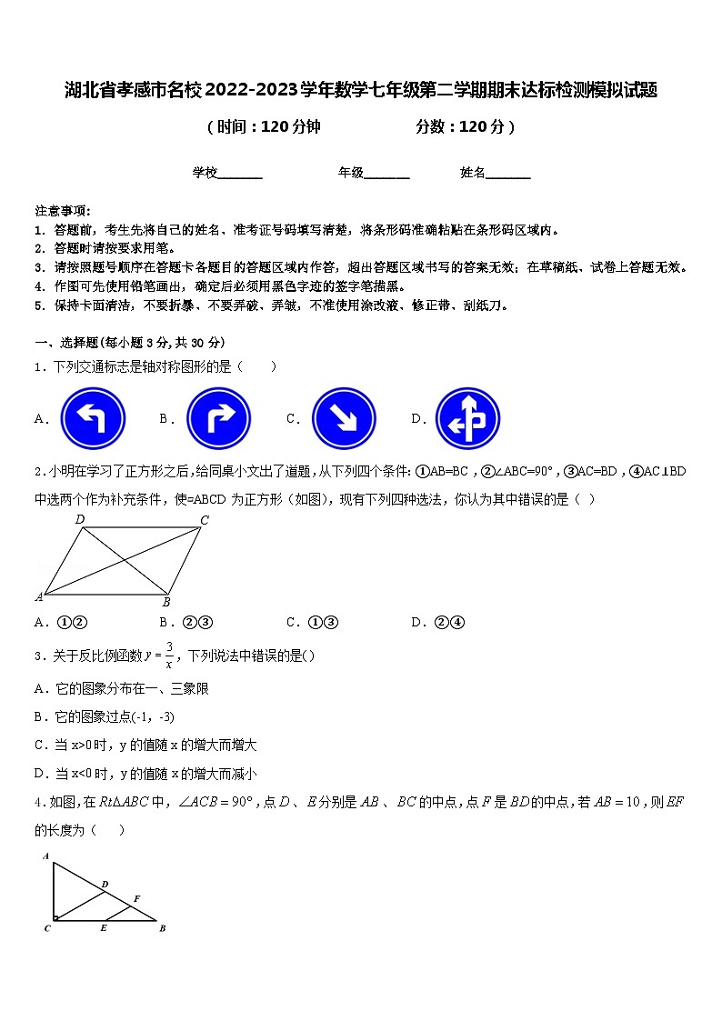 湖北省孝感市名校2022-2023学年数学七年级第二学期期末达标检测模拟试题含答案01