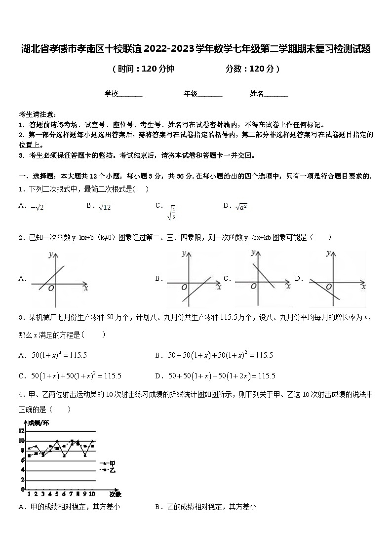 湖北省孝感市孝南区十校联谊2022-2023学年数学七年级第二学期期末复习检测试题含答案第1页