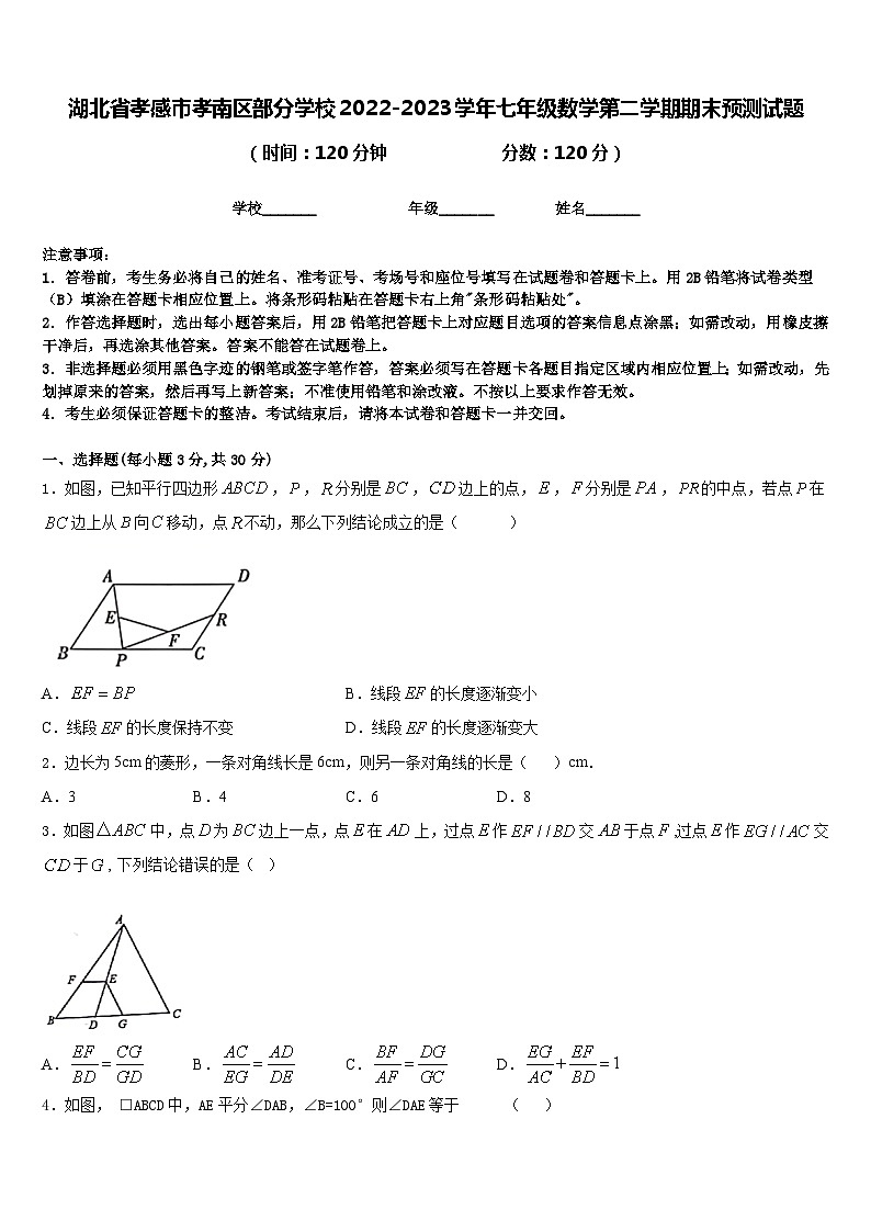 湖北省孝感市孝南区部分学校2022-2023学年七年级数学第二学期期末预测试题含答案01