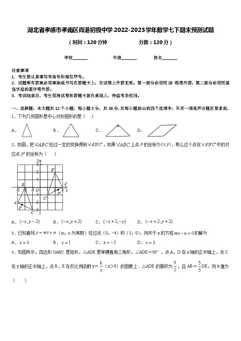 湖北省孝感市孝南区肖港初级中学2022-2023学年数学七下期末预测试题含答案第1页