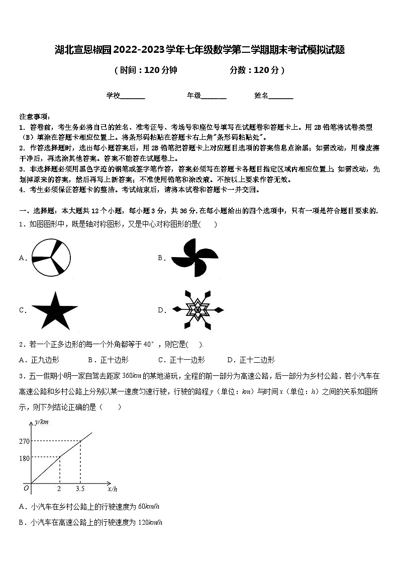 湖北宣恩椒园2022-2023学年七年级数学第二学期期末考试模拟试题含答案第1页
