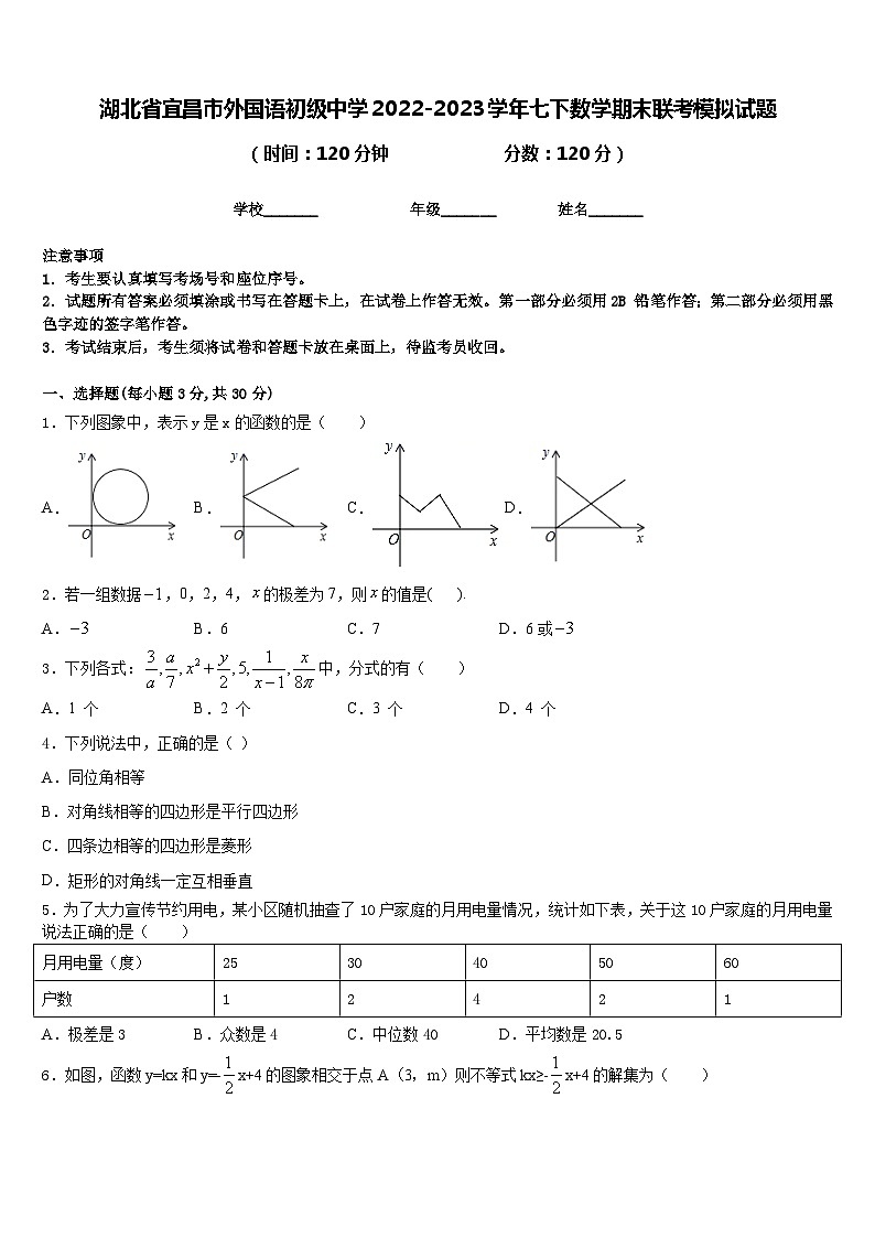 湖北省宜昌市外国语初级中学2022-2023学年七下数学期末联考模拟试题含答案01