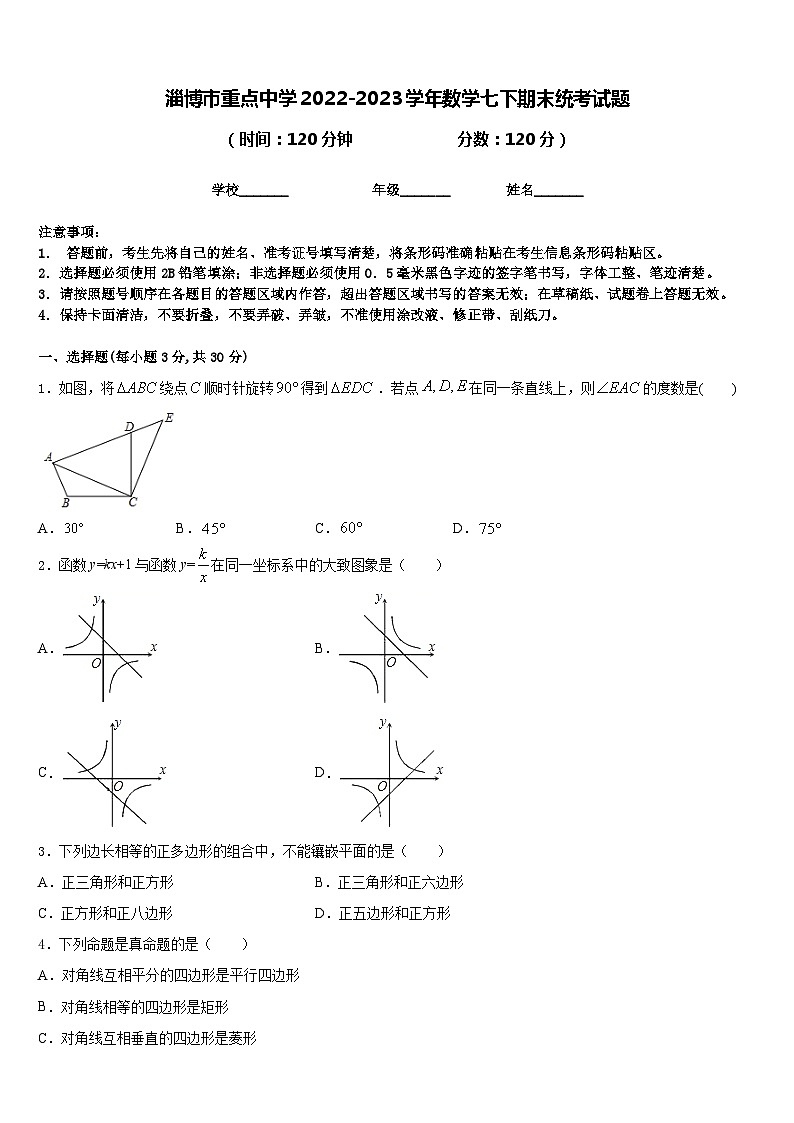 淄博市重点中学2022-2023学年数学七下期末统考试题含答案01