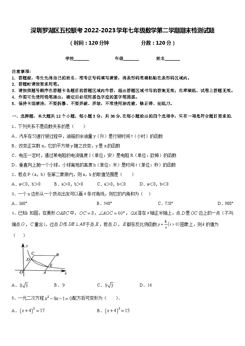深圳罗湖区五校联考2022-2023学年七年级数学第二学期期末检测试题含答案01