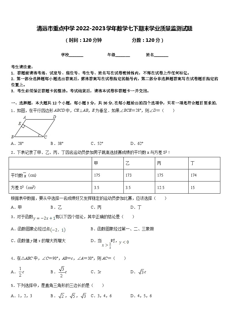 清远市重点中学2022-2023学年数学七下期末学业质量监测试题含答案第1页