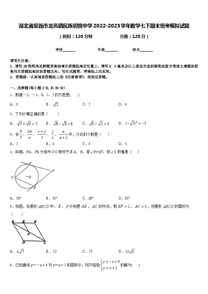 湖北省恩施市龙凤镇民族初级中学2022-2023学年数学七下期末统考模拟试题含答案01