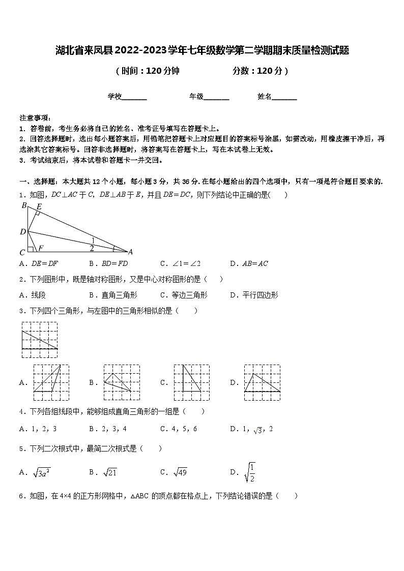 湖北省来凤县2022-2023学年七年级数学第二学期期末质量检测试题含答案01