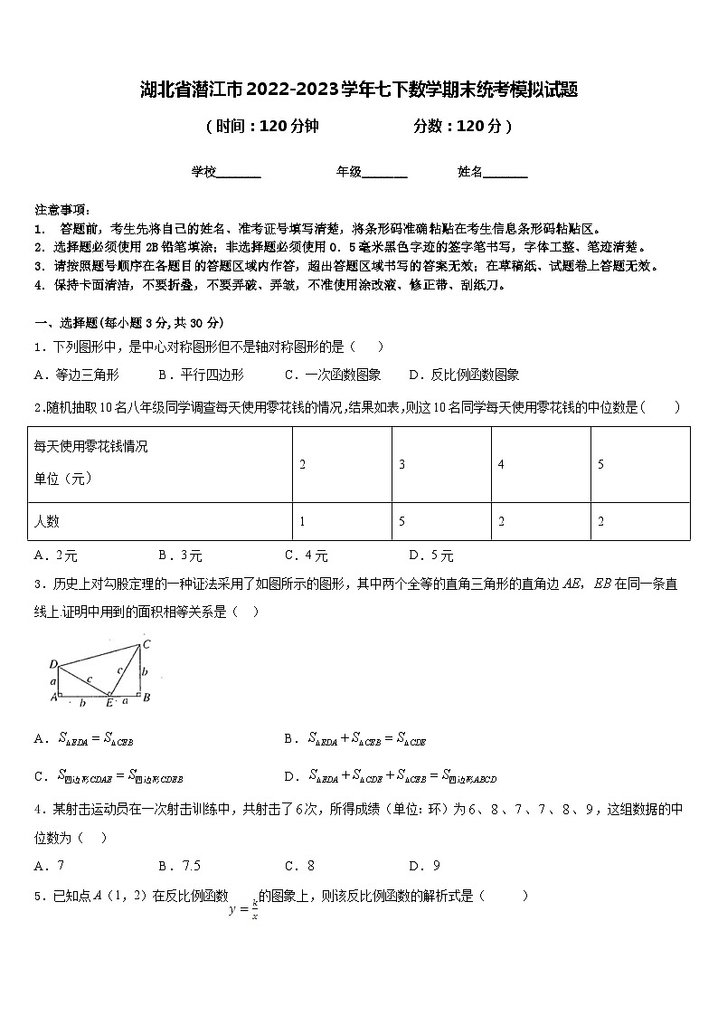 湖北省潜江市2022-2023学年七下数学期末统考模拟试题含答案第1页