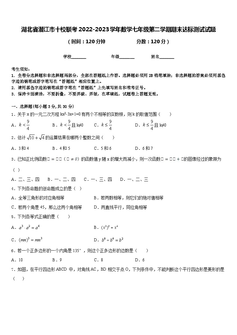 湖北省潜江市十校联考2022-2023学年数学七年级第二学期期末达标测试试题含答案第1页