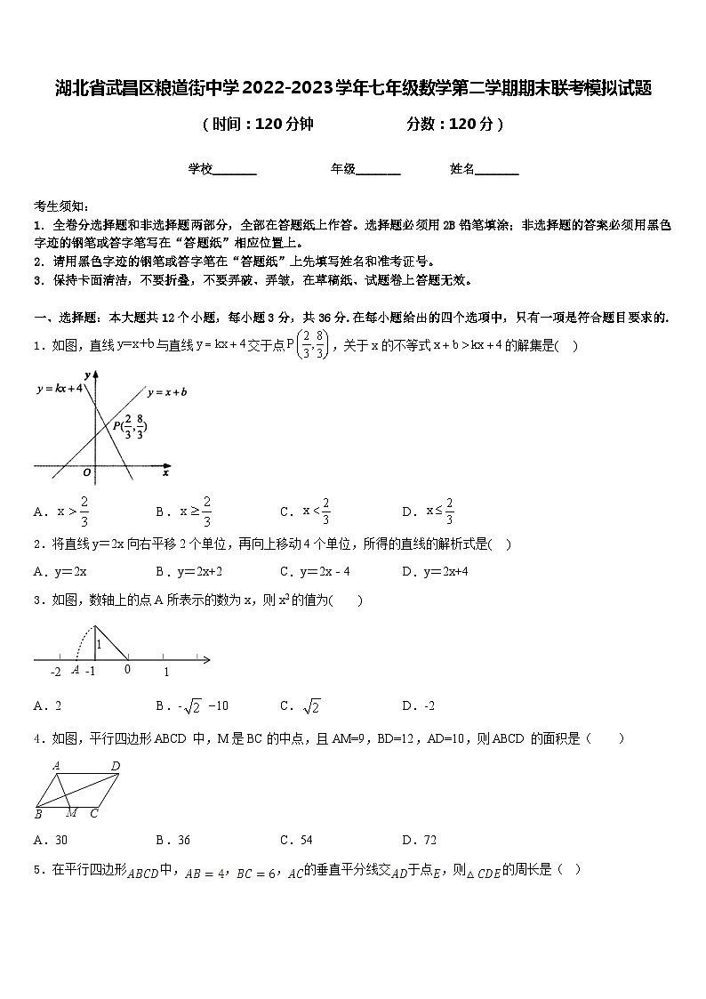 湖北省武昌区粮道街中学2022-2023学年七年级数学第二学期期末联考模拟试题含答案01