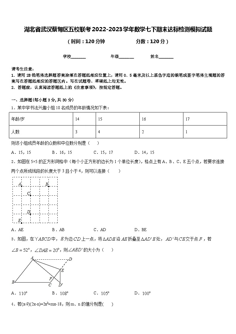 湖北省武汉蔡甸区五校联考2022-2023学年数学七下期末达标检测模拟试题含答案01