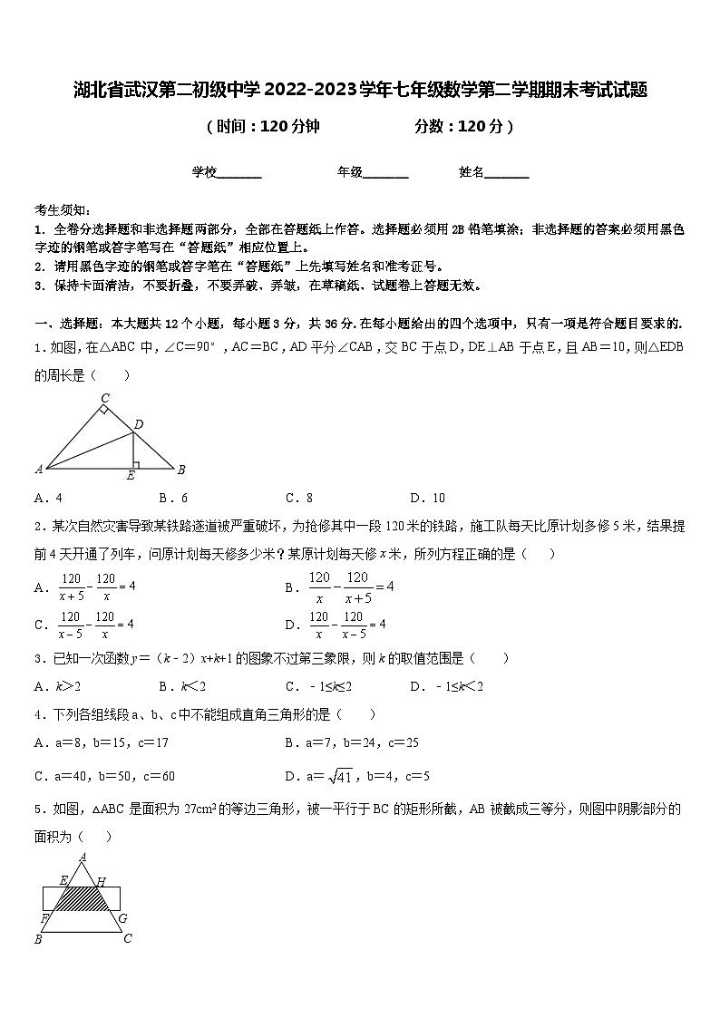 湖北省武汉第二初级中学2022-2023学年七年级数学第二学期期末考试试题含答案01