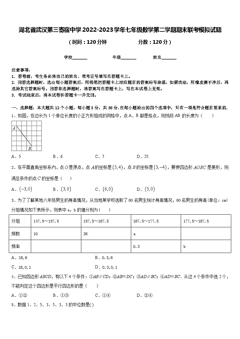 湖北省武汉第三寄宿中学2022-2023学年七年级数学第二学期期末联考模拟试题含答案第1页
