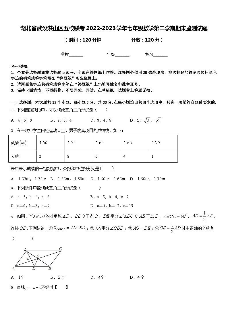 湖北省武汉洪山区五校联考2022-2023学年七年级数学第二学期期末监测试题含答案第1页