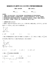 湖北省武汉六中上智中学2022-2023学年七下数学期末经典模拟试题含答案