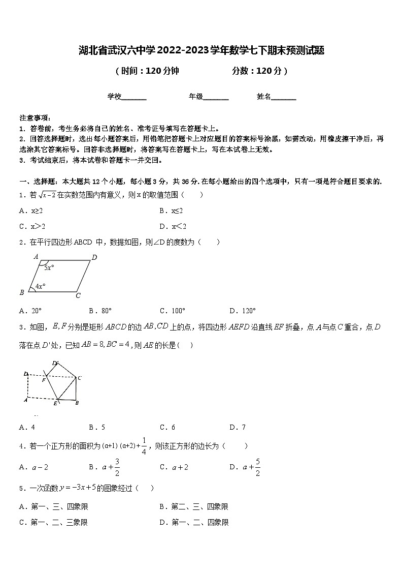 湖北省武汉六中学2022-2023学年数学七下期末预测试题含答案第1页