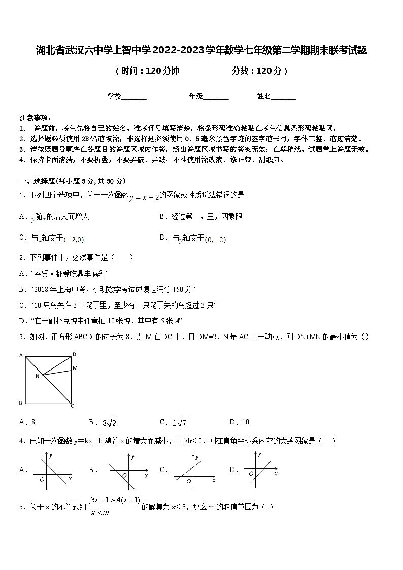 湖北省武汉六中学上智中学2022-2023学年数学七年级第二学期期末联考试题含答案第1页