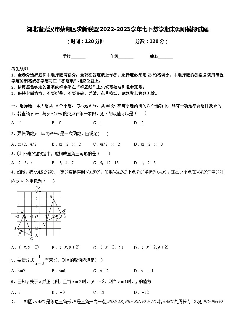 湖北省武汉市蔡甸区求新联盟2022-2023学年七下数学期末调研模拟试题含答案01