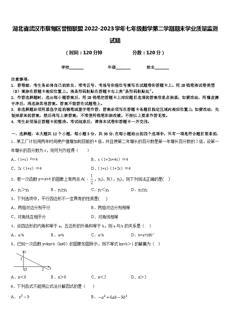 湖北省武汉市蔡甸区誉恒联盟2022-2023学年七年级数学第二学期期末学业质量监测试题含答案第1页