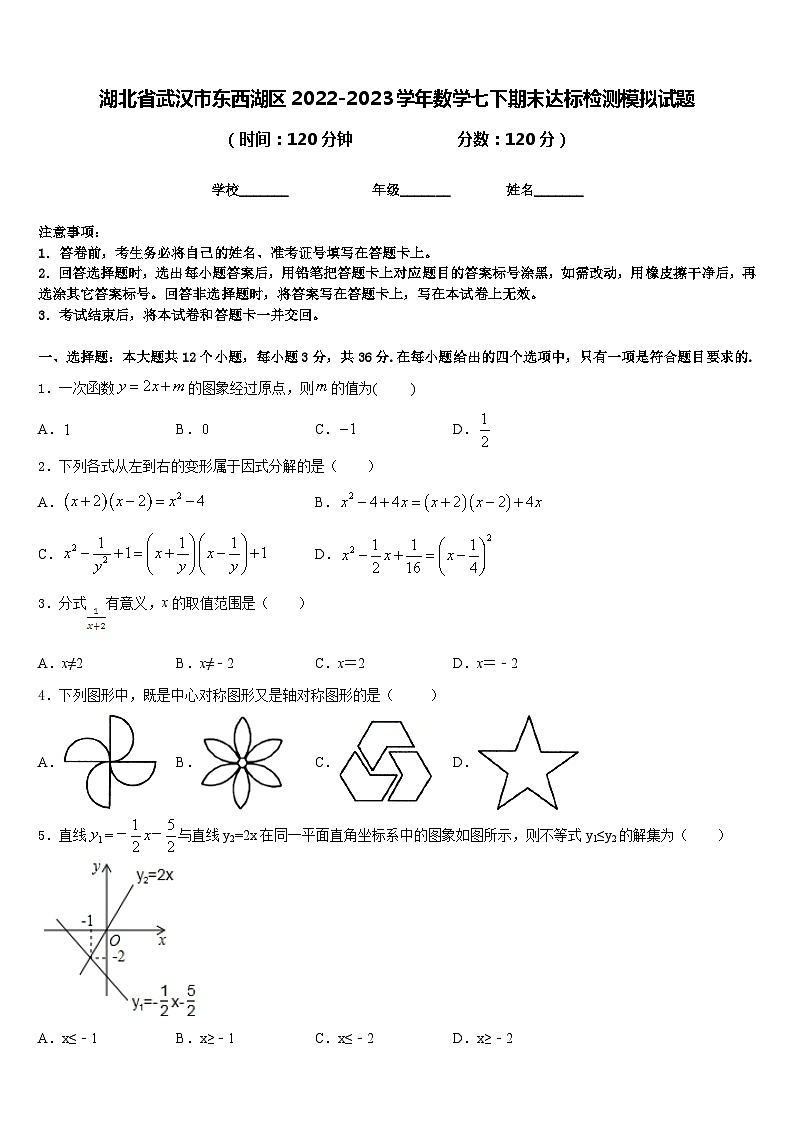 湖北省武汉市东西湖区2022-2023学年数学七下期末达标检测模拟试题含答案01