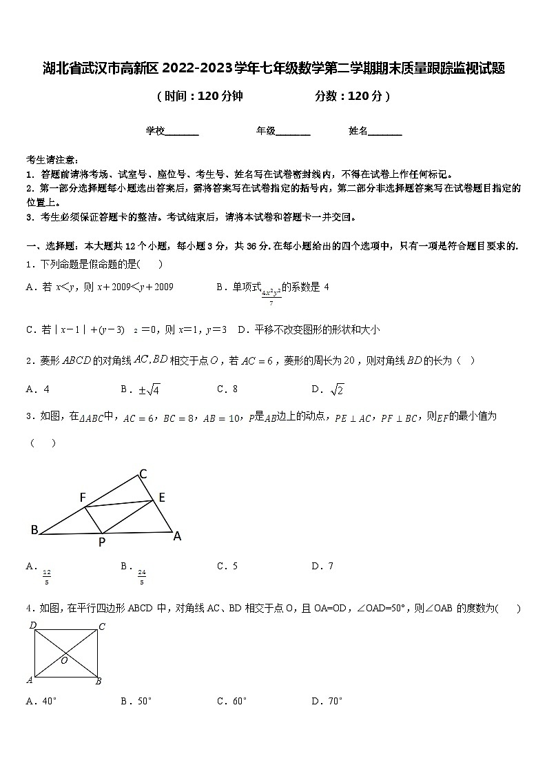 湖北省武汉市高新区2022-2023学年七年级数学第二学期期末质量跟踪监视试题含答案01