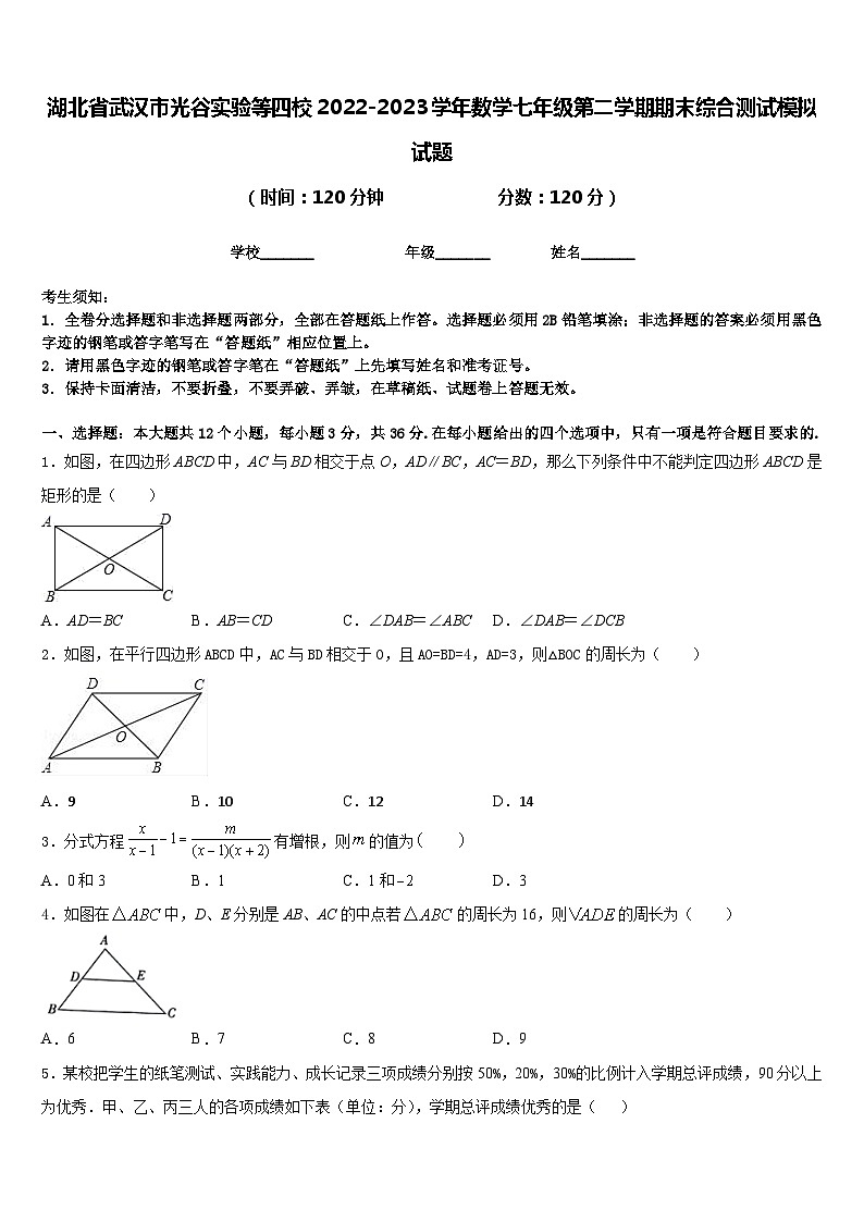 湖北省武汉市光谷实验等四校2022-2023学年数学七年级第二学期期末综合测试模拟试题含答案第1页