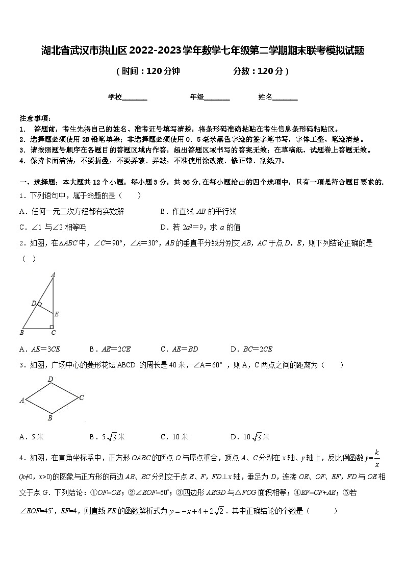 湖北省武汉市洪山区2022-2023学年数学七年级第二学期期末联考模拟试题含答案01