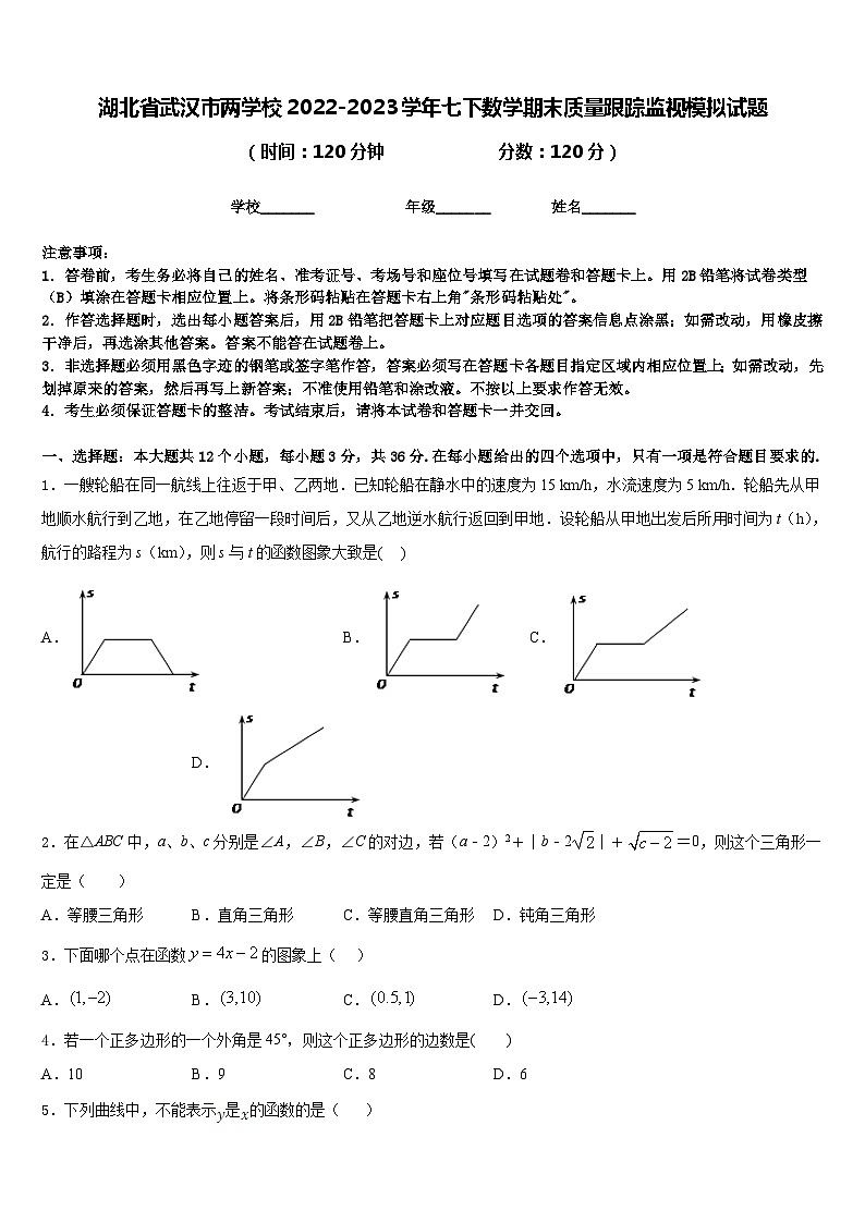 湖北省武汉市两学校2022-2023学年七下数学期末质量跟踪监视模拟试题含答案01